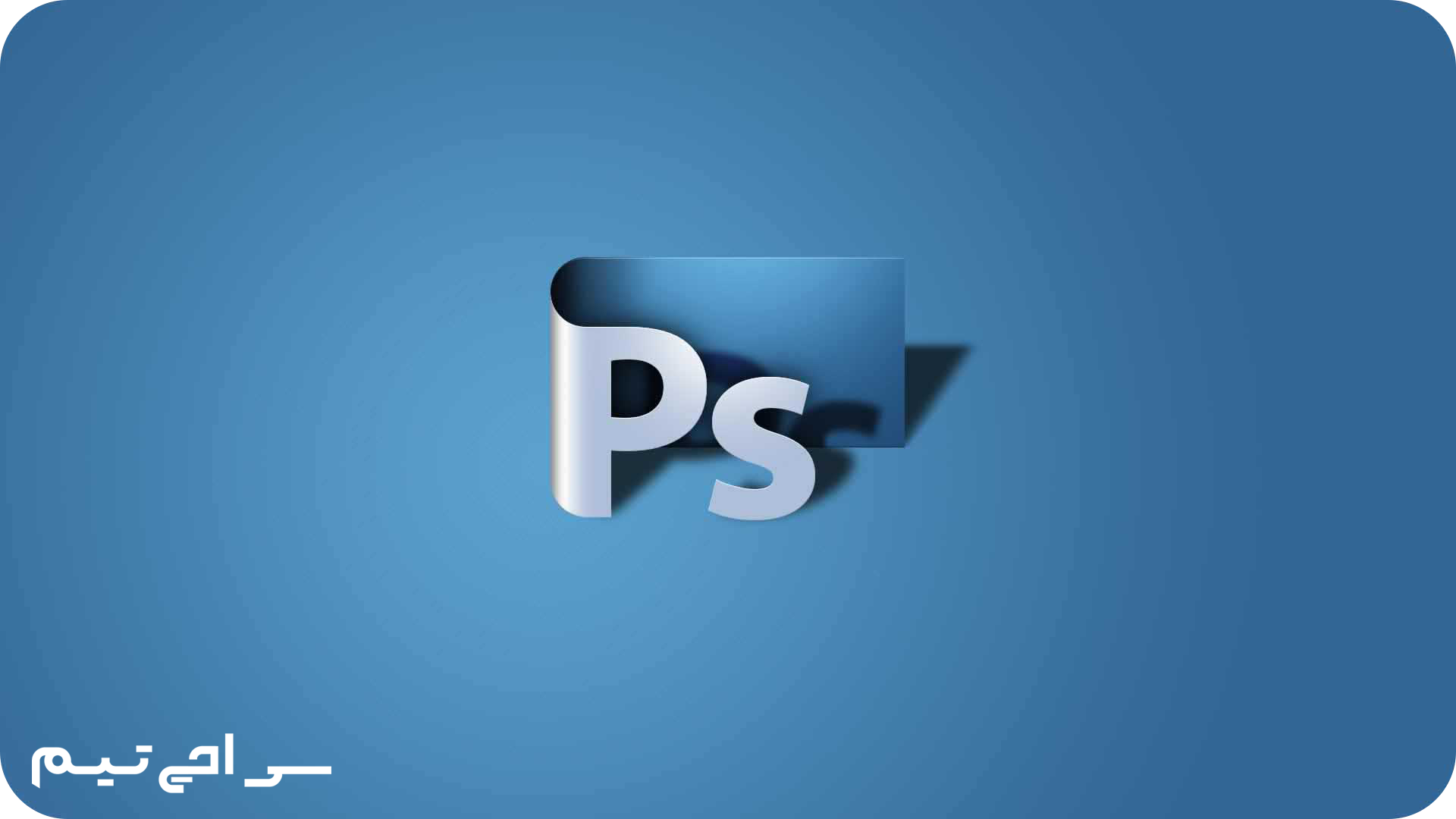 لوگو نرم افزار فتوشاپ