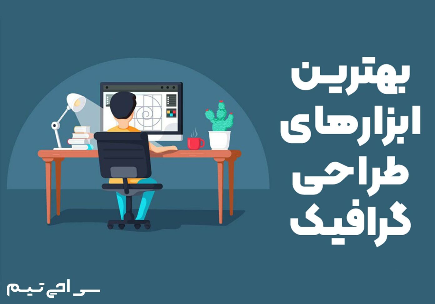 بهترین ابزارهای طراحی گرافیک