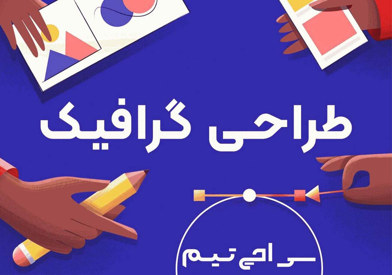 طراحی گرافیک