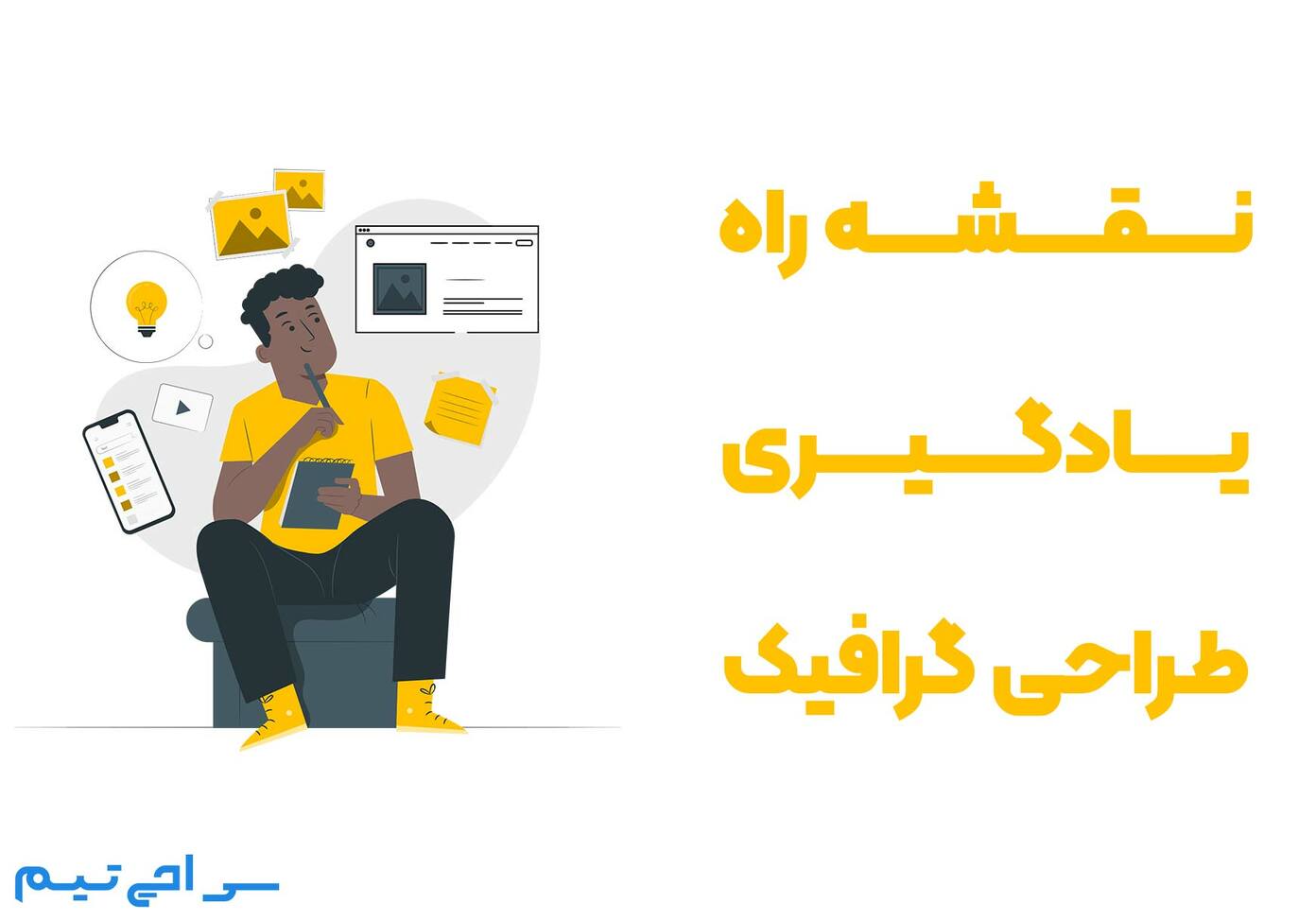 نقشه راه یادگیری طراحی گرافیک
