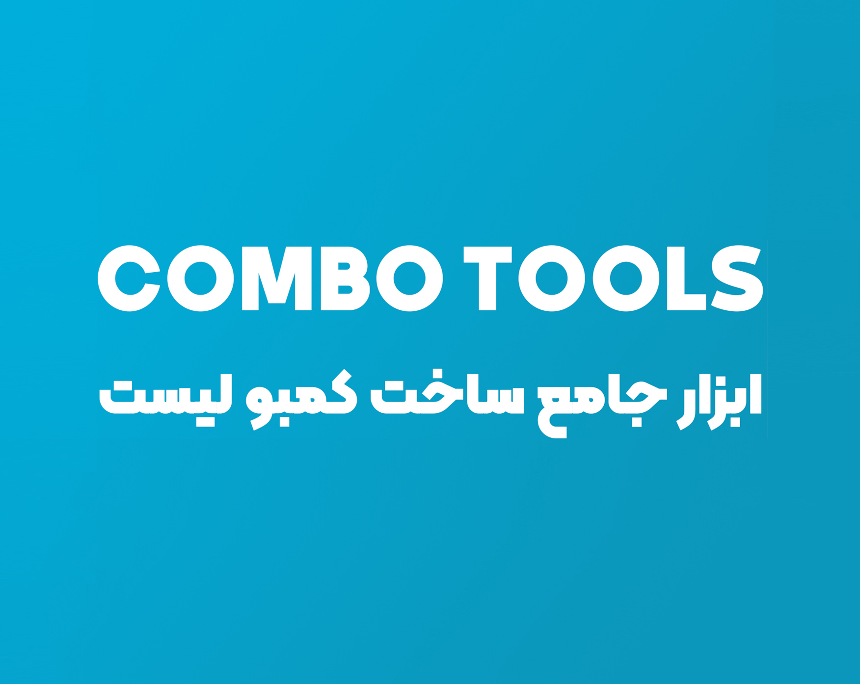 کمبو تولز - ابزار جامع ساخت کمبو لیست کمبو تولز - ابزار جامع ساخت کمبو لیست