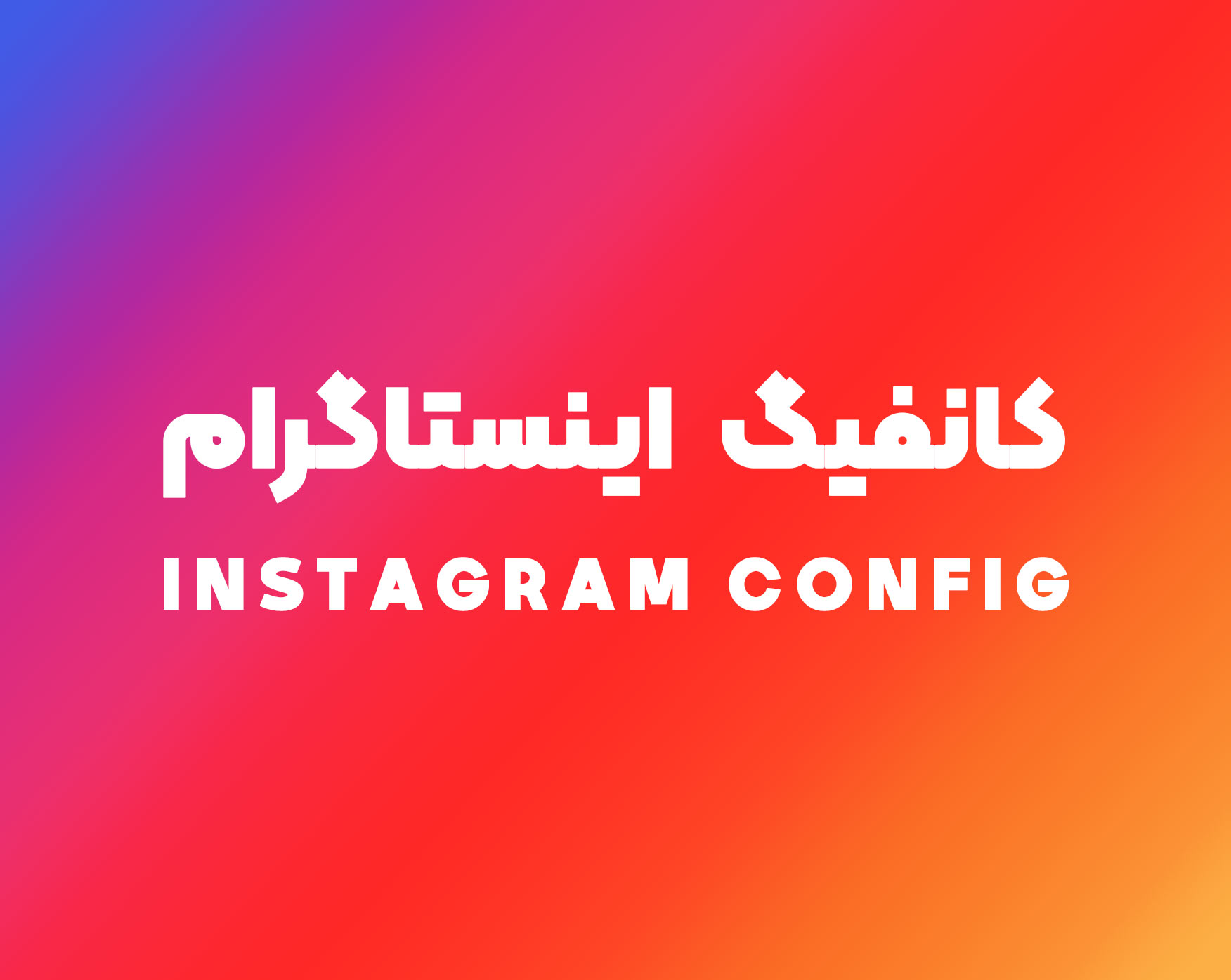 کانفیگ اینستاگرام کانفیگ اینستاگرام