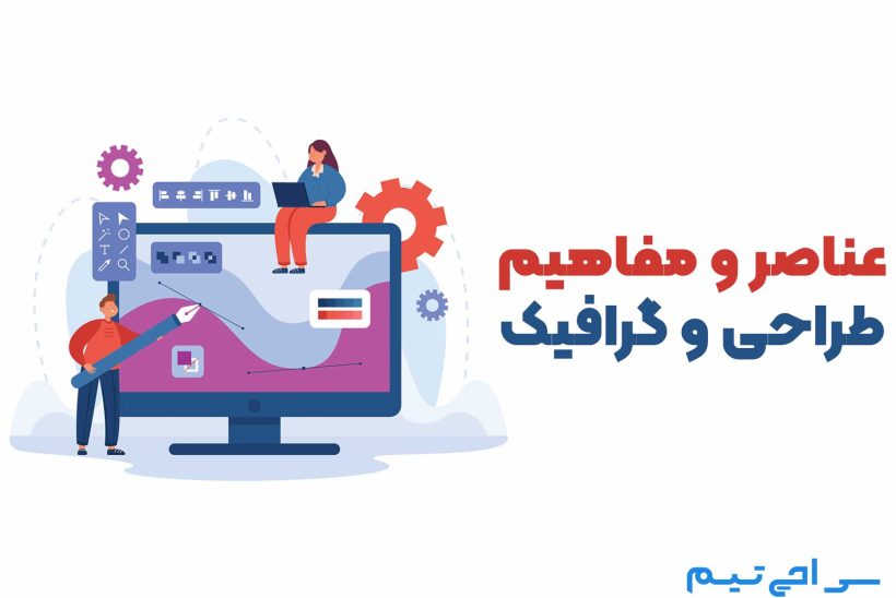 عناصر و مفاهیم طراحی